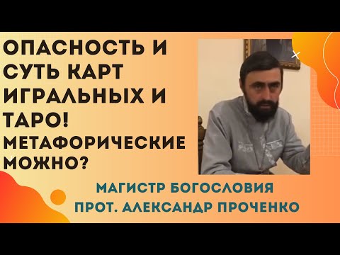 Видео: Значение и опасность игральных КАРТ и карт ТАРО. Прот. Александр Проченко и Фатеева Елена.