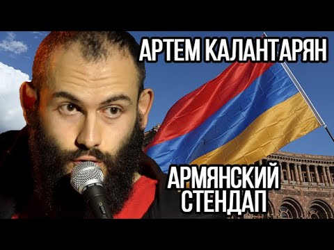 Видео: Артем Калантарян – армянский стендап