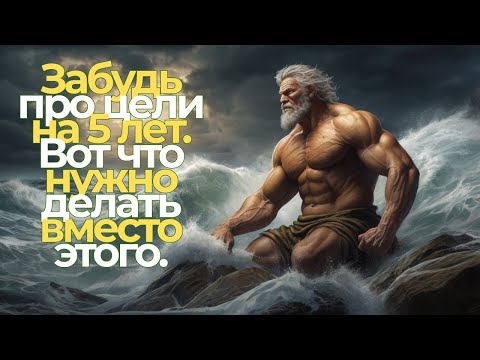Видео: Забудь про цели на 5 лет. Вот что нужно делать вместо этого.