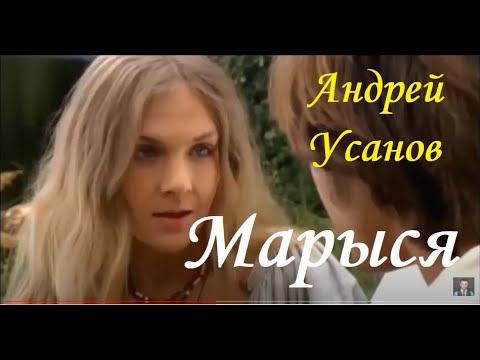Видео: Андрэй Усанаў - Марыся