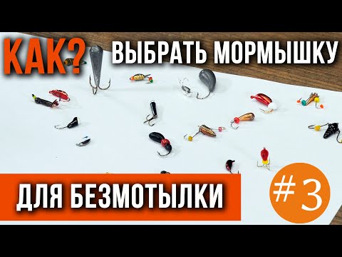 Видео: Как выбрать мормышку для безмотылки.