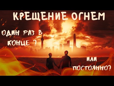 Видео: Крещение огнем. Как креститься огнем? Учение о крещениях. Кто крестит огнем? Дом на востоке