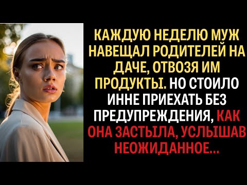 Видео: Каждую неделю муж навещал родителей на даче. Но когда Инна решила приехать без предупреждения…