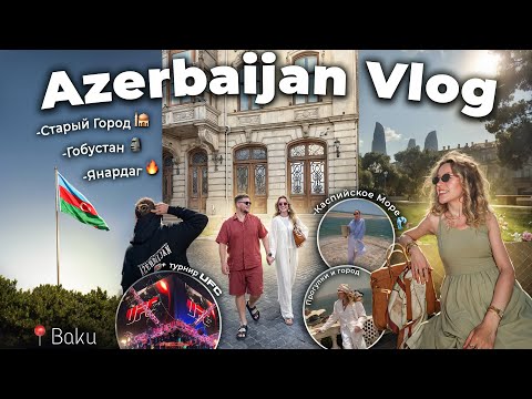 Видео: Впервые в АЗЕРБАЙДЖАНЕ!🇦🇿 Баку,Старый Город,Каспийское Море,Турнир UFC и много прогулок!Большой VLOG