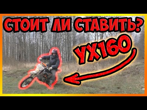 Видео: Стоит ли ставить 160 кубов? Отзыв о YX160 после 100 мото часов.