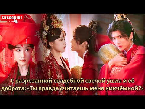 Видео: С разрезанной свадебной свечой ушла и её доброта: «Ты правда считаешь меня никчёмной?»