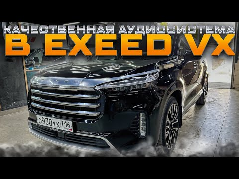 Видео: Качественная аудиосистема в Exeed VX
