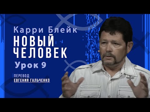 Видео: Урок 9, Новый человек, Карри Блейк. Перевод Евгения Гальченко