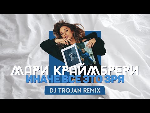 Видео: Мари Краймбрери - Иначе всё это зря (DJ Trojan Remix)