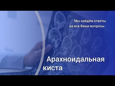 Видео: Патологии головного мозга.  Арахноидальная киста