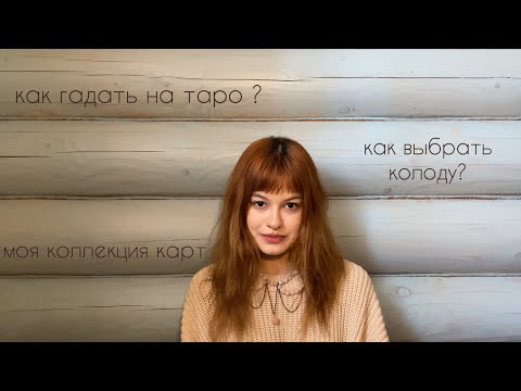 Видео: ТАРО // мой путь и советы 🎴