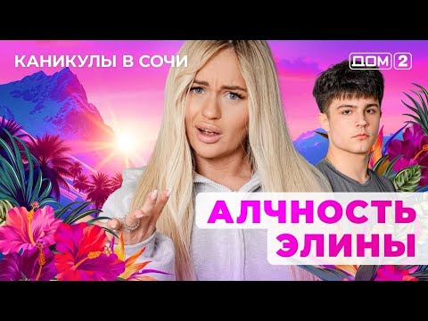 Видео: ДОМ-2. Каникулы в Сочи (эфир от 3.10.2025)