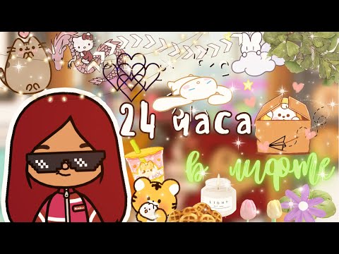 Видео: 24 часа в лифте 🤯💕🛗пошло не по плану / Toca Life World / тока бока /// toca boca /// Secret Toca