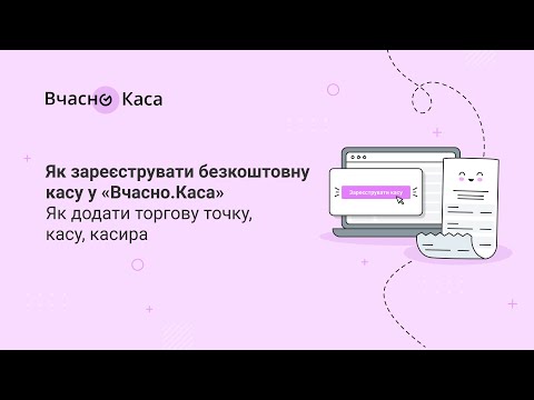 Видео: ПРРО «Вчасно.Каса»: Як зареєструвати безкоштовний ПРРО, торгову точку та касу і видати чек