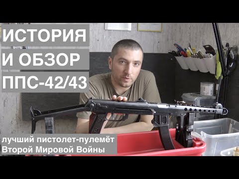 Видео: История и обзор пистолета-пулемёта Судаева ППС-42/43