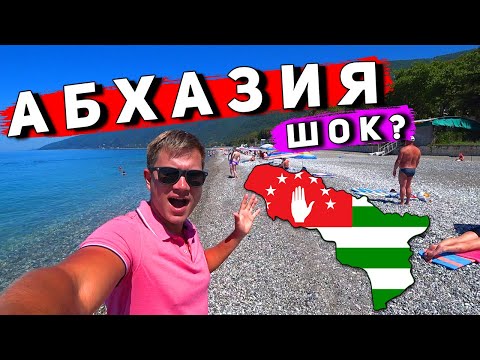 Видео: АБХАЗИЯ после СОЧИ - ШOK? Отдых в ГАГРАХ: цены, пляж, отель, граница с Абхазией