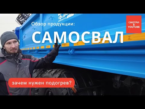Видео: Зачем нужен подогрев кузова на самосвале?