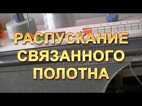 Видео: Распускание связанного полотна