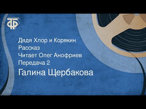 Видео: Галина Щербакова. Дядя Хлор и Корякин. Рассказ. Читает Олег Анофриев. Передача 2 (1988)