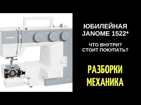 Видео: Юбилейная швейная машина Janome/Джаноме 1522** - что внутри? стоит покупать?