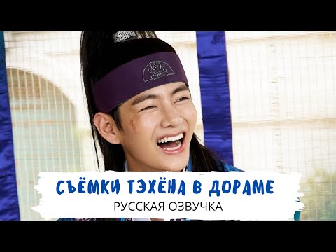 Видео: [Озвучка Dino Kpop] Как Тэхён в дораме снимался | Hwarang 25.03.2017