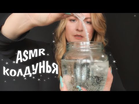 Видео: АСМР Ролевая Игра: ♥ ♧Гадалка-Колдунья Жанэтта Поможет Тебе /ASMR role play