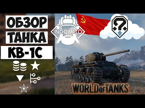 Видео: Обзор КВ-1С тяжелый танк СССР| КВ1С гайд | KV-1C как играть