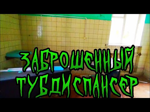 Видео: Сталк Заброшенной Туберкулёзной Больницы