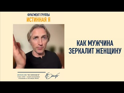 Видео: Как Мужчина зеркалит Женщину 😎