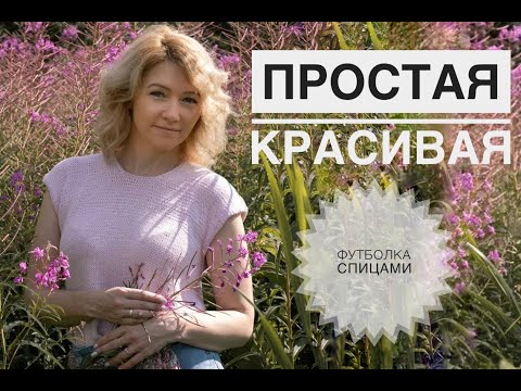 Видео: Футболка спицами / Топ спицами / Вязание спицами / Что связать летом / Вязание для начинающих