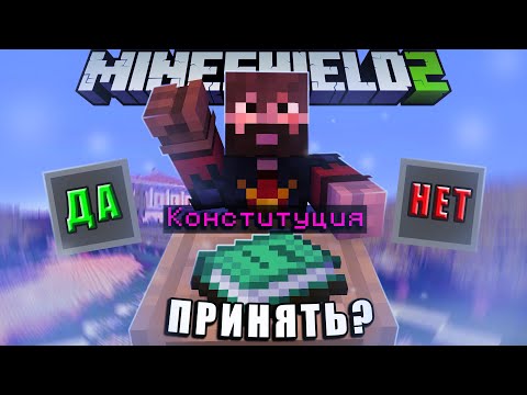 Видео: ПЕРВАЯ КОНСТИТУЦИЯ НА МАЙНШИЛД 2 ОТ ПРЕЗИДЕНТА МОДДИ! ПРИМЕТ ЛИ НАРОД МАЙНШИЛДА?