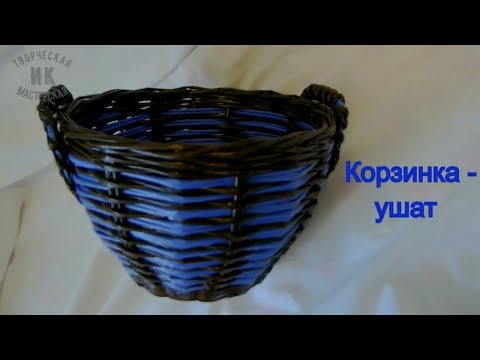 Видео: Корзинка с небольшой витой ручкой из газетных трубочек/