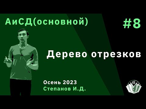 Видео: Алгоритмы и структуры данных (основной поток) 8. Дерево отрезков