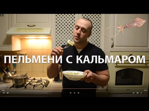 Видео: Пельмни с кальмаром. Такого Вы ещё не пробовали)))