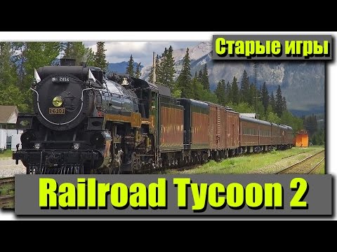 Видео: [Старые игры] - Railroad Tycoon 2