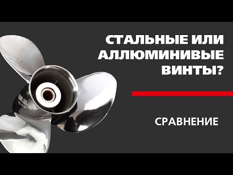 Видео: СТАЛЬНЫЕ VS АЛЛЮМИНИВЫЕ винты​