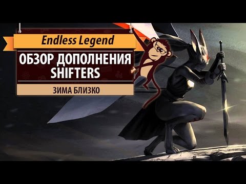 Видео: Endless Legend: обзор дополнения Shifters