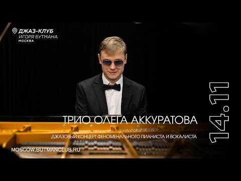 Видео: Live: Трио Олега Аккуратова