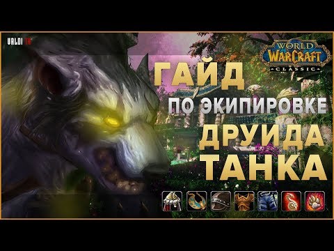 Видео: Гайд по экипировке Друида ТАНКА (Druid Feral Tank) | World of Warcraft: Classic
