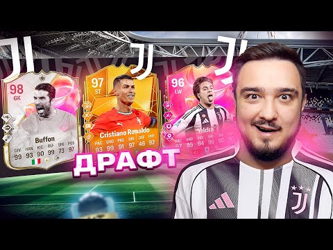 Видео: 11 ИГРОКОВ ЮВЕНТУСА В ДРАФТЕ FC 25