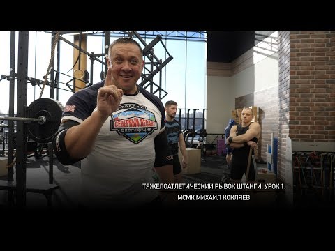 Видео: Тяжелоатлетический рывок штанги. Урок 1. Михаил Кокляев.