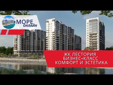Видео: ЖК Лестория: бизнес-класс, комфорт и эстетика! Сочи! 