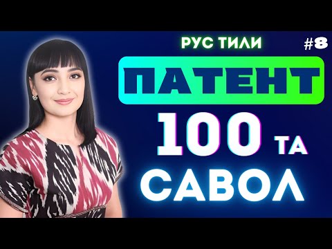 Видео: ПАТЕНТ ОЛИШ УЧУН РУС ТИЛИ ИМТИХОНИ  100 ТА САВОЛ-ЖАВОБЛАРИ