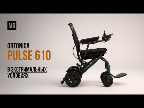 Видео: Ortonica Pulse 610 – Легкая электрическая инвалидная коляска с пультом управления!