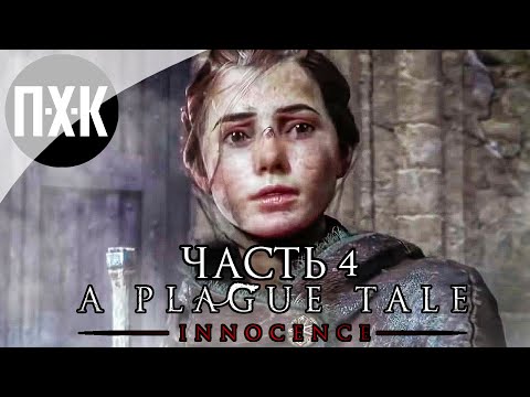 Видео: Прохождение A Plague Tale: Innocence — Часть 4: Одни против всех