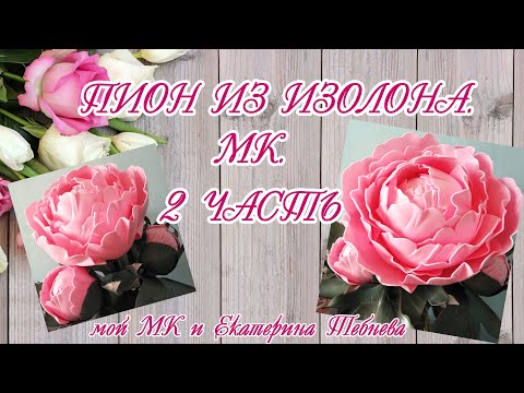 Видео: Пион из изолона. МК. 2 часть