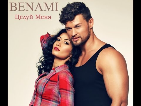 Видео: НОВИНКА!! Benami - Целуй Меня