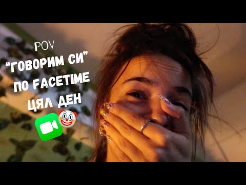 Видео: pov: Цял ден си с мен | Влог