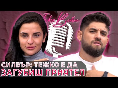 Видео: Силвестър Матеев / Silver: Тежко е да загубиш приятел | Ivka Beibe Podcast