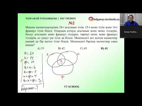 Видео: 9-10 сабақ. Эйлер Венн диаграммасы  Сағат тілдері арасындағы бұрыш